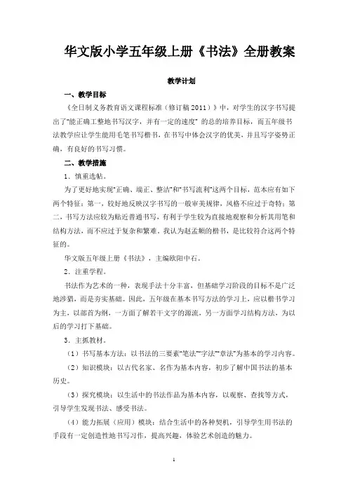 华文版小学五年级书法上册全册教案(精美排版)
