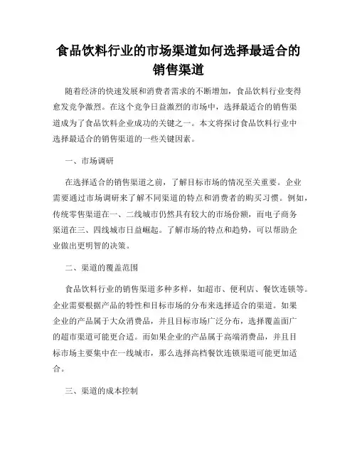 食品饮料行业的市场渠道如何选择最适合的销售渠道