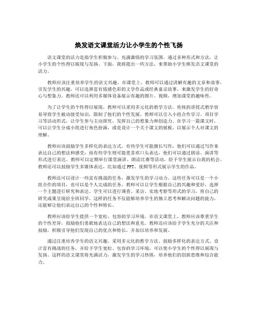 焕发语文课堂活力让小学生的个性飞扬