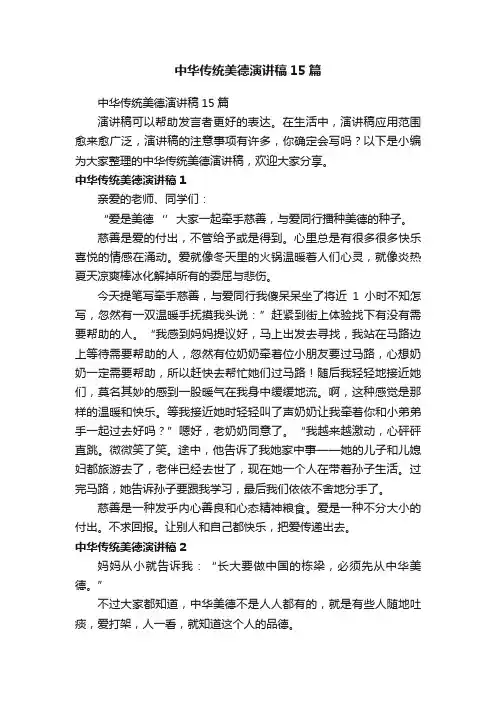 中华传统美德演讲稿15篇