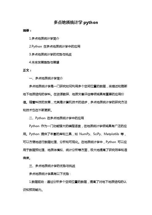 多点地质统计学python