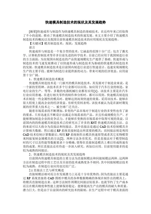 快速模具制造技术的现状及其发展趋势