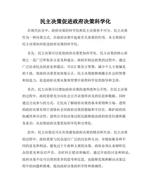 民主决策促进政府决策科学化