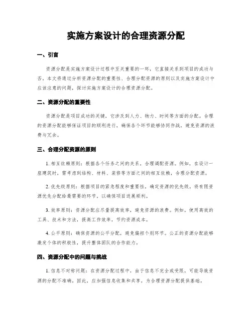 实施方案设计的合理资源分配