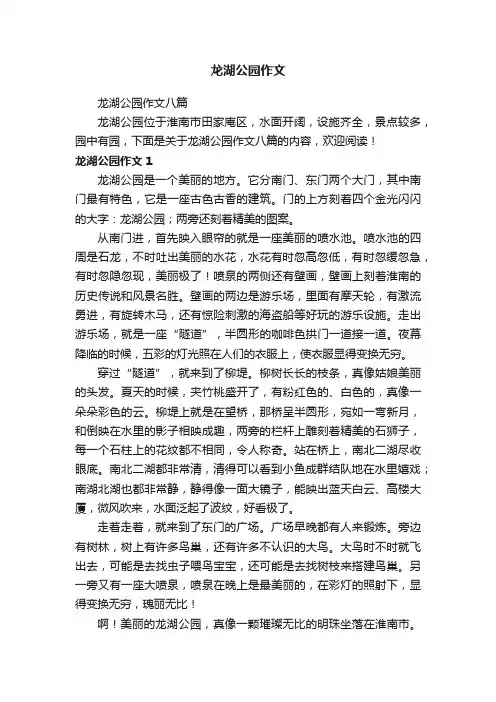 龙湖公园作文八篇
