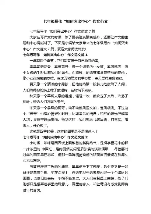 七年级写作“如何突出中心”作文范文