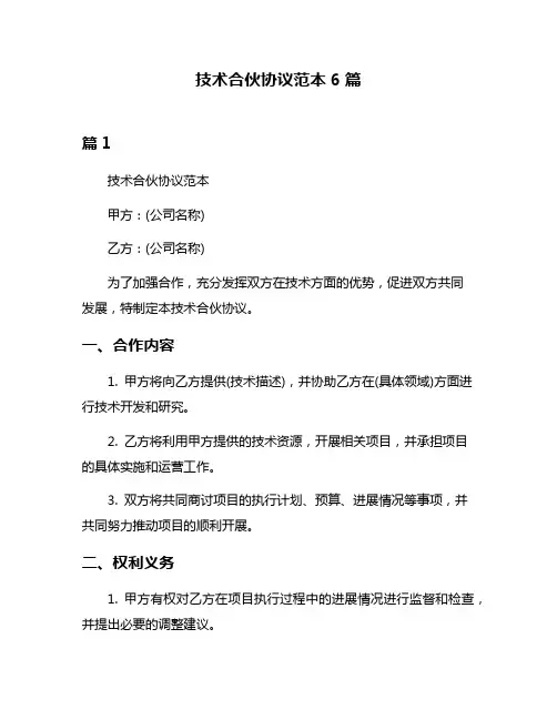 技术合伙协议范本6篇
