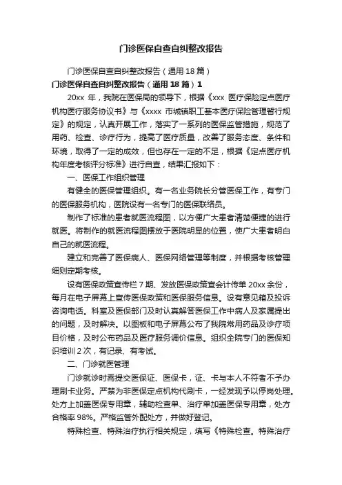 门诊医保自查自纠整改报告