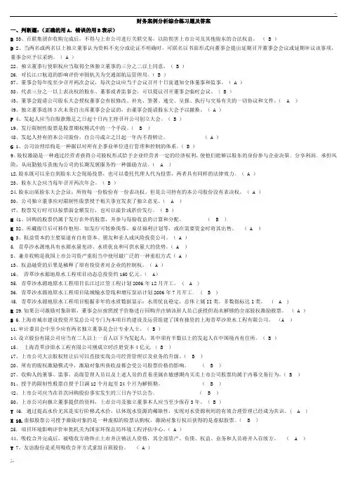 财务案例分析综合练习题及答案(判断、单选、多选、问答题)