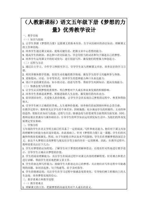 (人教新课标)语文五年级下册《梦想的力量》优秀教学设计
