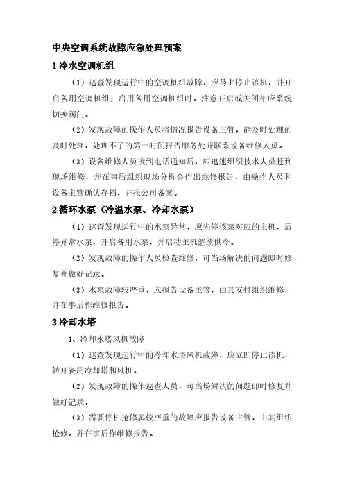 中央空调系统故障应急处理预案
