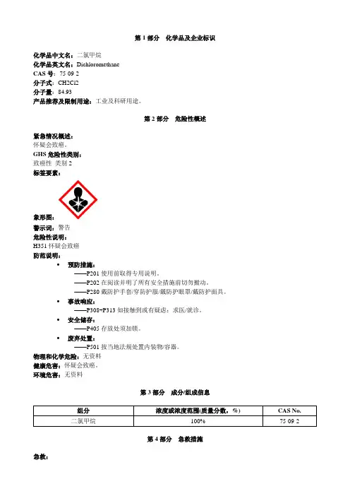 二氯甲烷-安全技术说明书MSDS