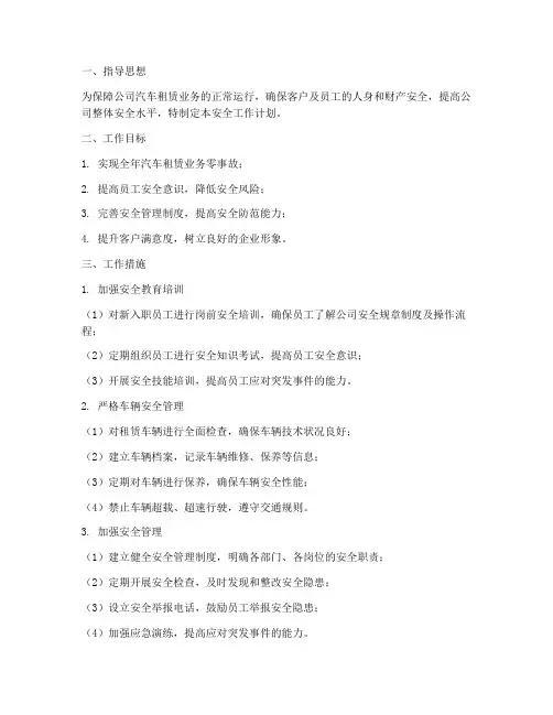 汽车租赁安全工作计划