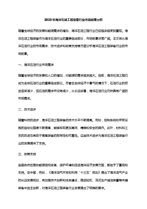 2023年海洋石油工程装备行业市场前景分析