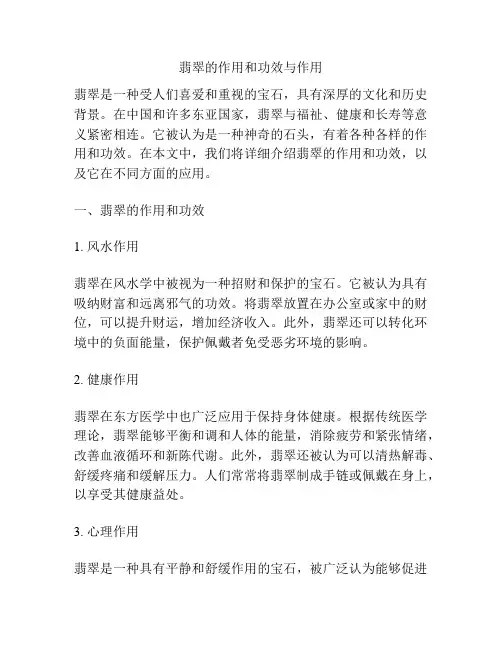 翡翠的作用和功效与作用