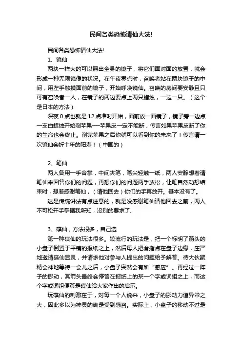 民间各类恐怖请仙大法!