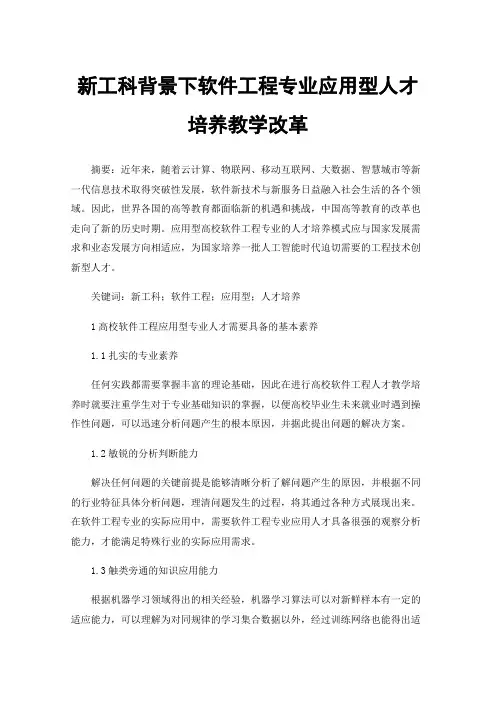 新工科背景下软件工程专业应用型人才培养教学改革