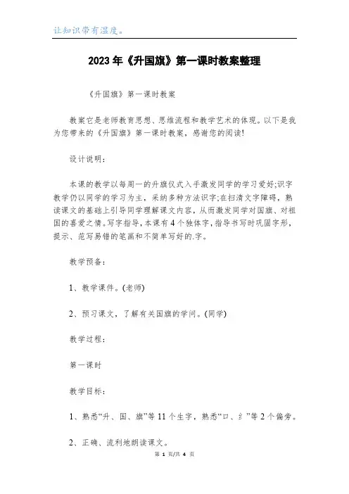 2023年《升国旗》第一课时教案整理