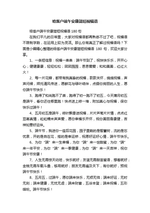 给客户端午安康简短祝福语180句