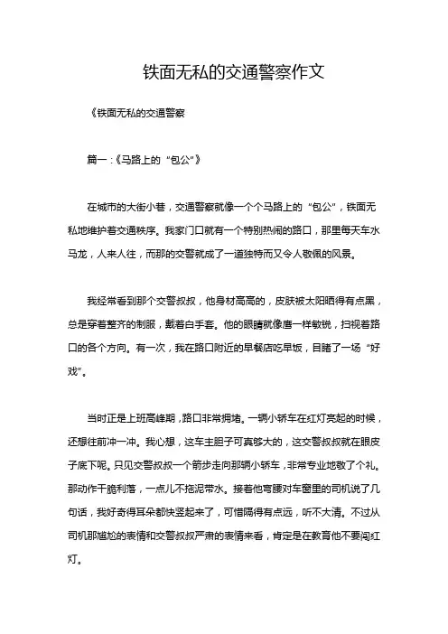 铁面无私的交通警察作文