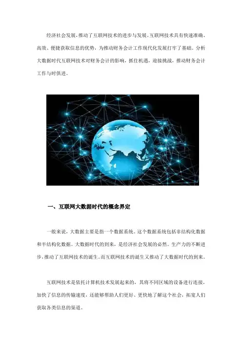 互联网大数据时代对财务会计的影响分析