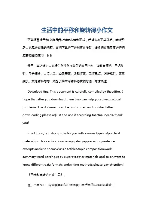 生活中的平移和旋转得小作文