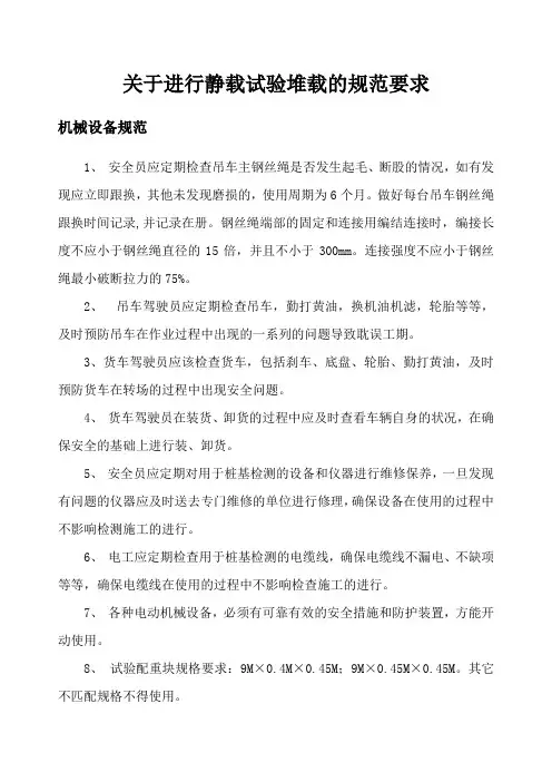 关于进行静载试验堆载的规范要求