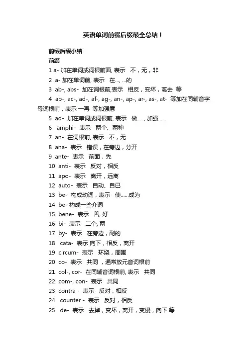 英语单词前缀后缀最全总结！