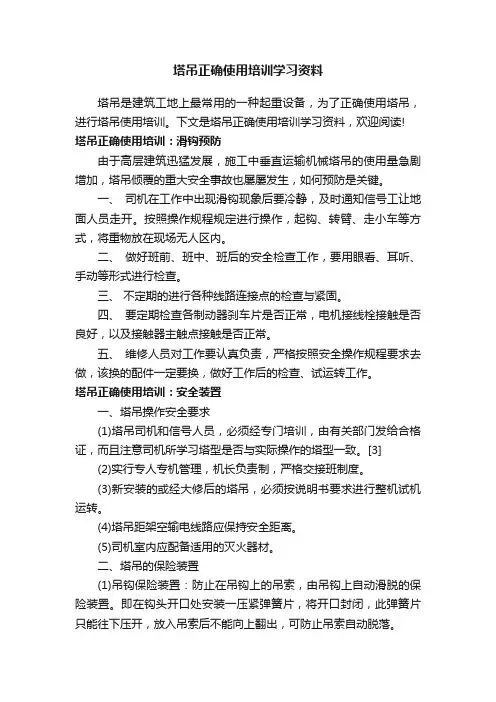 塔吊正确使用培训学习资料