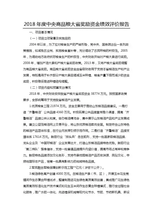 2018年度中央商品粮大省奖励资金绩效评价报告