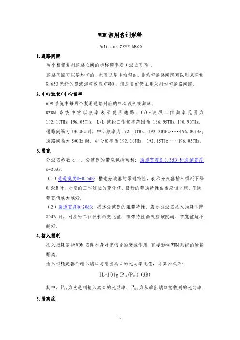 WDM常用名词解释