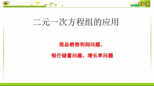 二元一次方程组的运用3(商品销售利润问题)