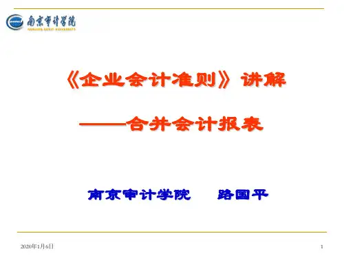 《企业会计准则25——合并会计报表.ppt