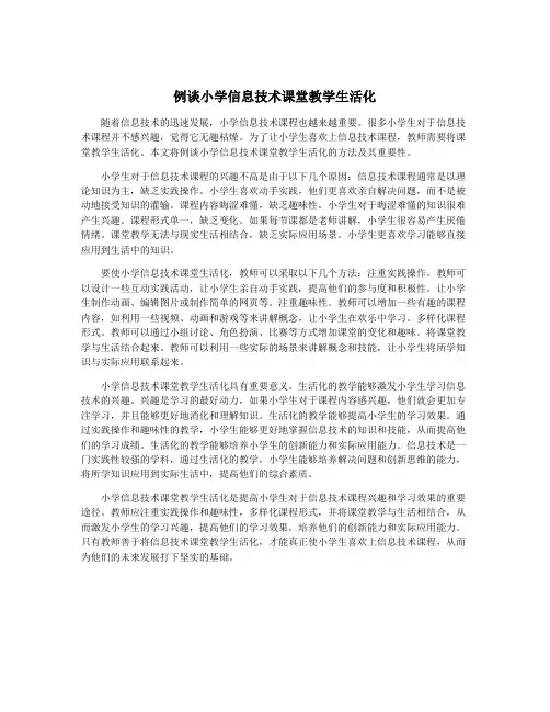 例谈小学信息技术课堂教学生活化