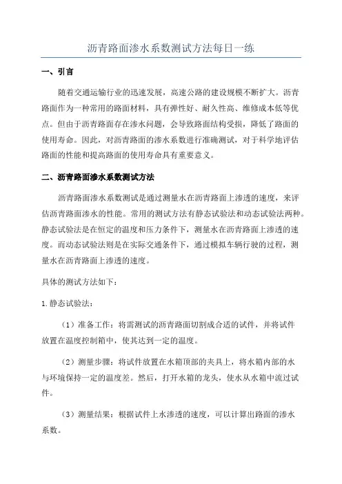 沥青路面渗水系数测试方法每日一练