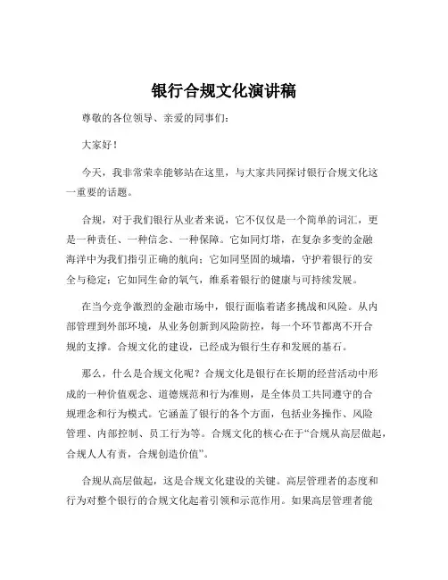 银行合规文化演讲稿