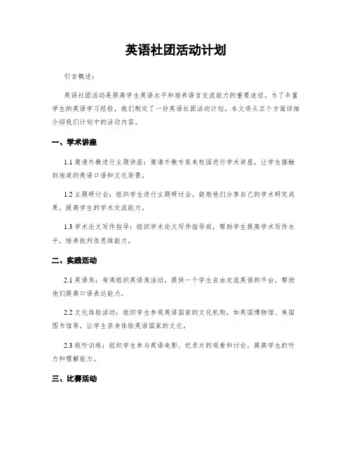 英语社团活动计划