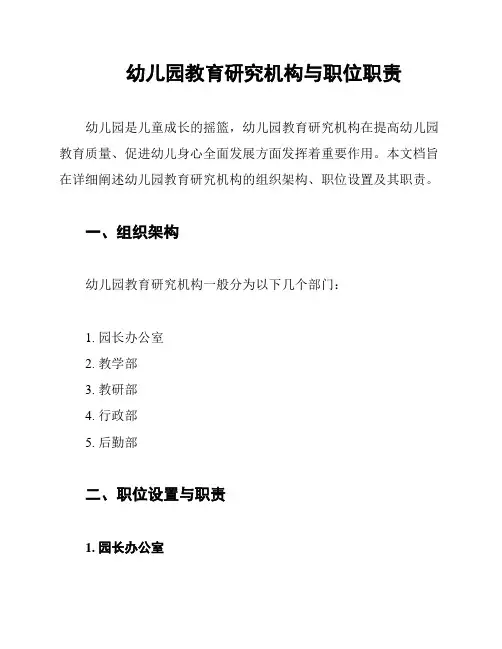 幼儿园教育研究机构与职位职责