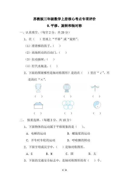 苏教版三年级数学上册期末平移、旋转和轴对称专项试卷附答案