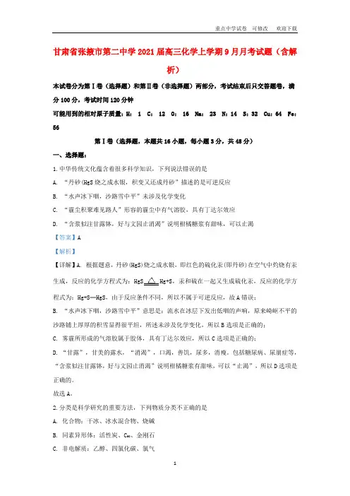 甘肃省张掖市第二中学2021届高三化学上学期9月月考试题(含解析)