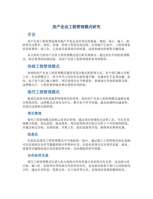 房产企业工程管理模式研究
