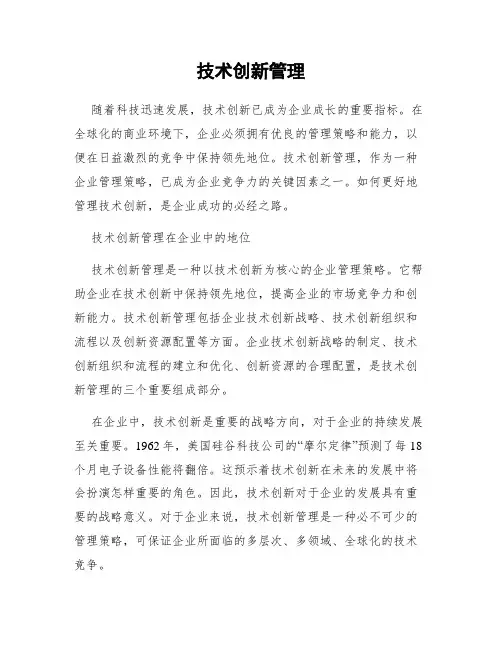技术创新管理