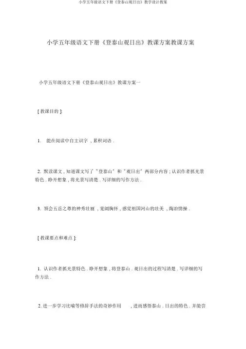 小学五年级语文下册《登泰山观日出》教学设计教案