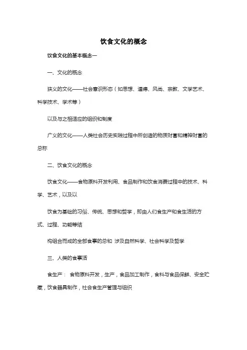 饮食文化的概念