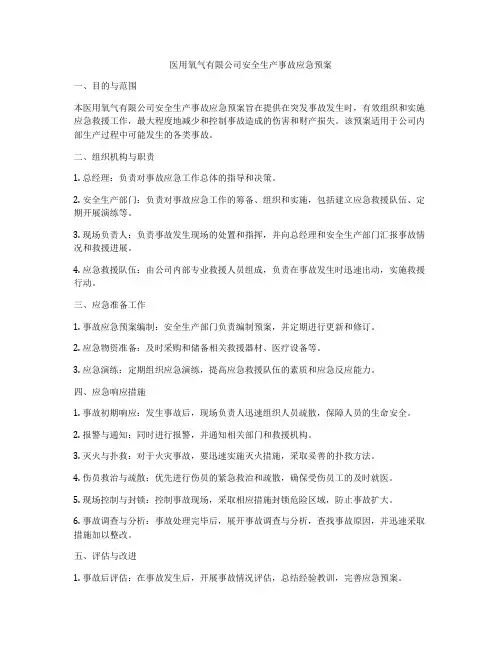 医用氧气有限公司安全生产事故应急预案