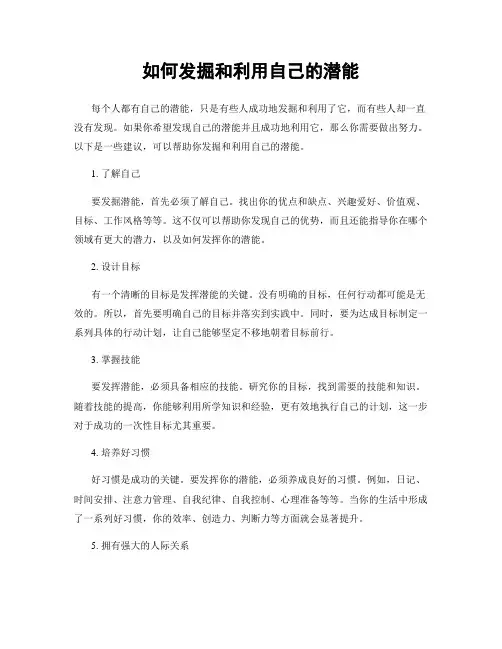 如何发掘和利用自己的潜能