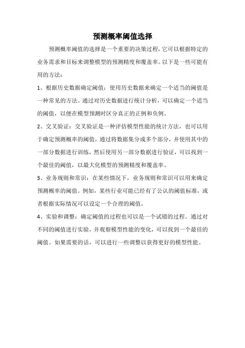 预测概率阈值选择