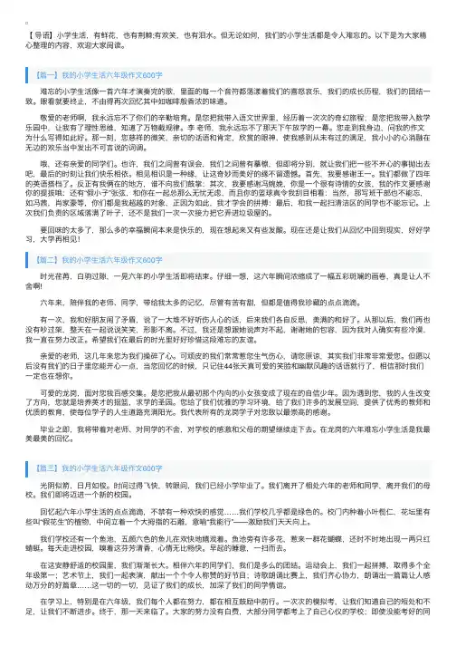 我的小学生活六年级作文600字5篇