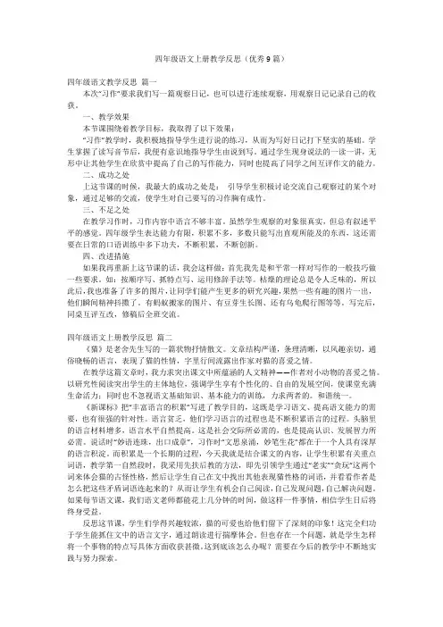 四年级语文上册教学反思(优秀9篇)