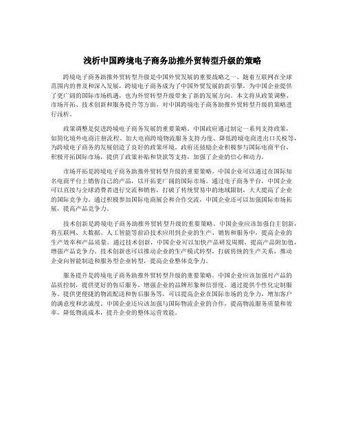 浅析中国跨境电子商务助推外贸转型升级的策略